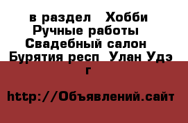  в раздел : Хобби. Ручные работы » Свадебный салон . Бурятия респ.,Улан-Удэ г.